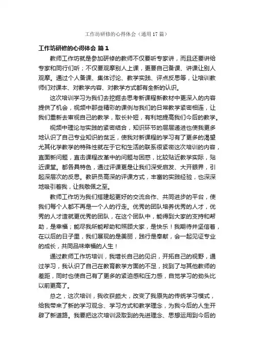 工作坊研修的心得体会（通用17篇）