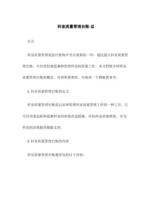 科室质量管理台账-总
