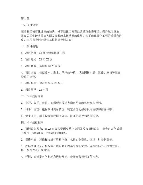 绿化工程招标投标方案(2篇)