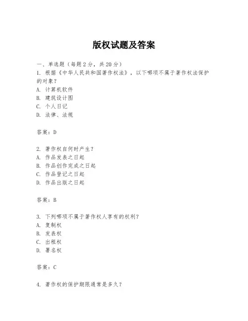 版权试题及答案