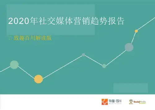 2020年社交媒体营销趋势报告