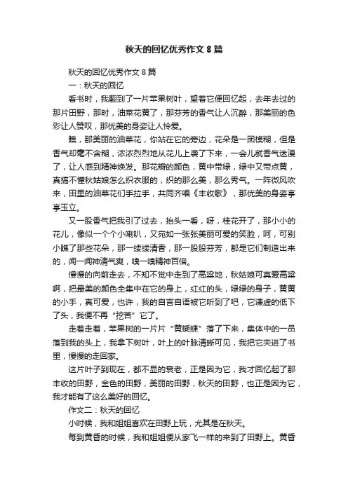 秋天的回忆优秀作文8篇