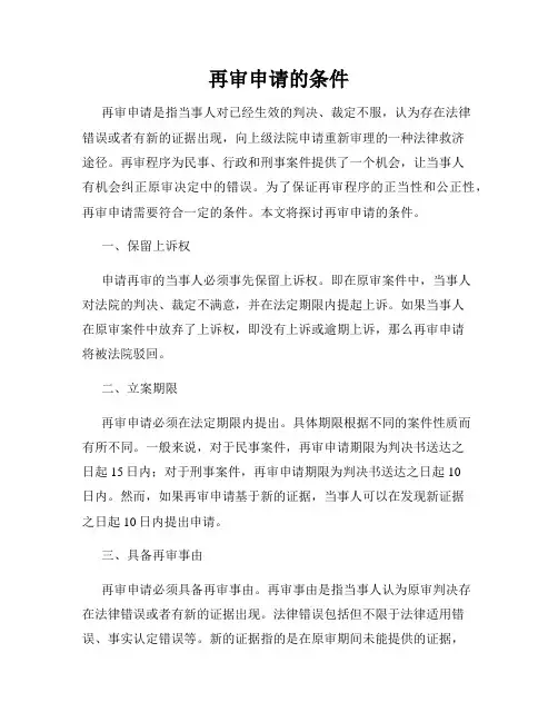 再审申请的条件