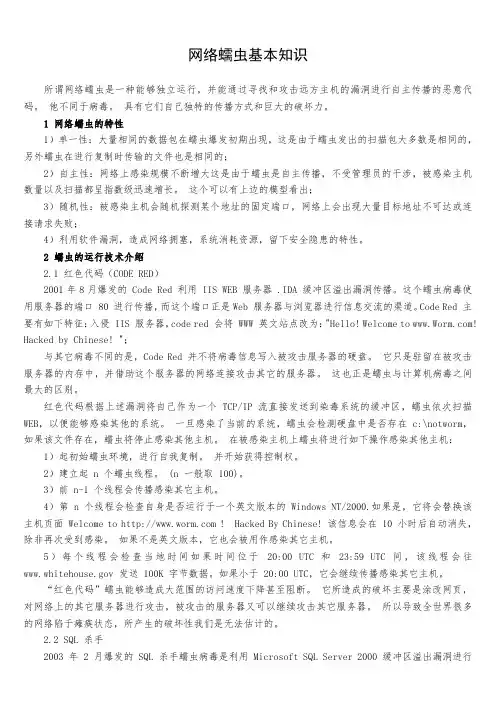 网络蠕虫