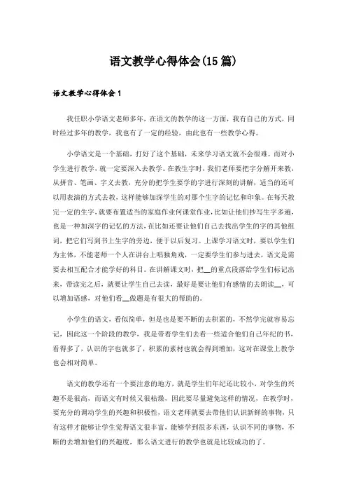 语文教学心得体会(15篇)