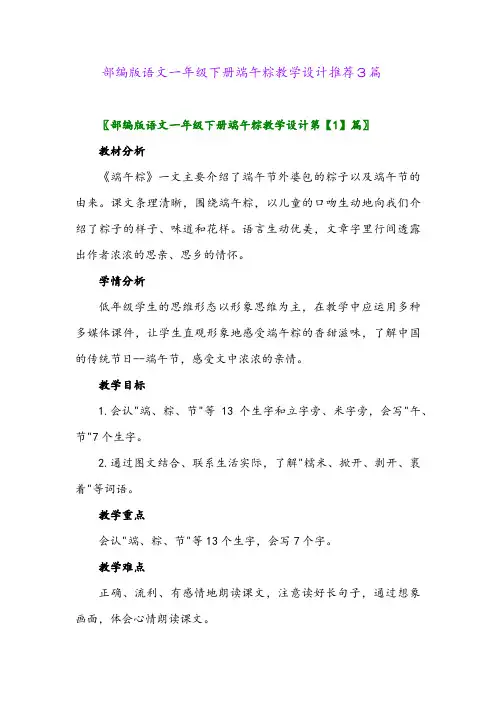 2024年部编版语文一年级下册端午粽教学设计推荐3篇