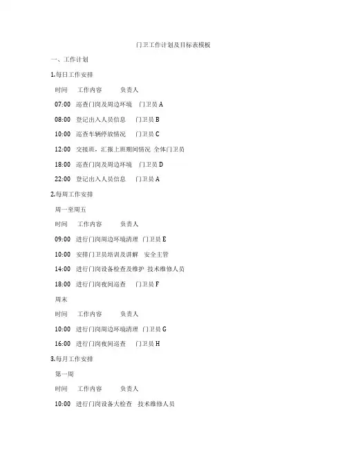 门卫工作计划及目标表模板
