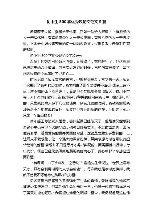 初中生800字优秀议论文范文5篇