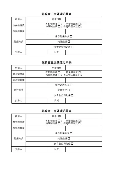 化验室三废处理记录表