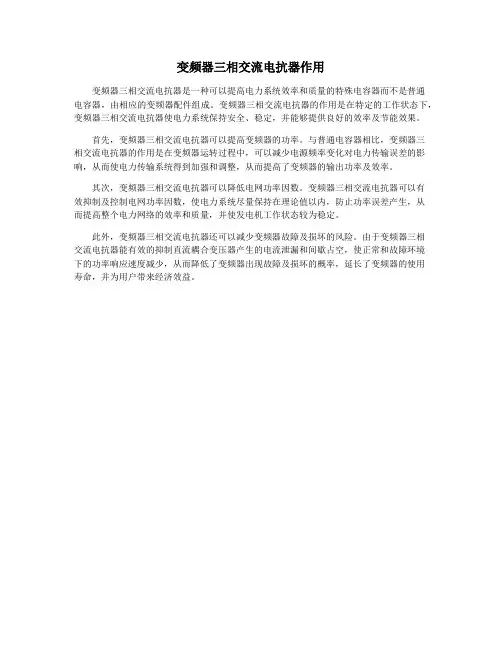 变频器三相交流电抗器作用