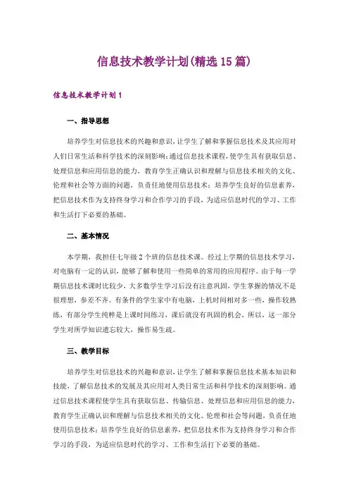2024年信息技术教学计划(精选15篇)