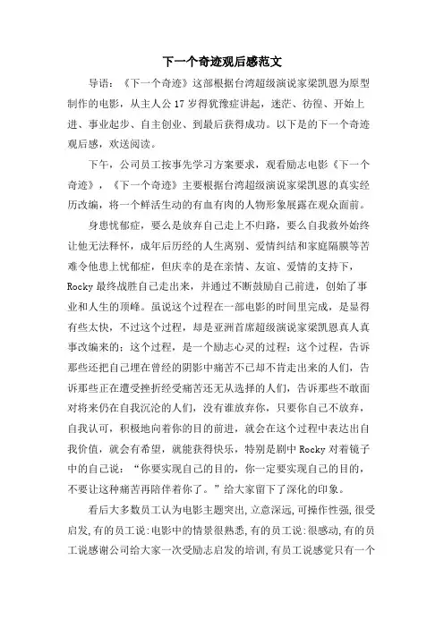 下一个奇迹观后感范文