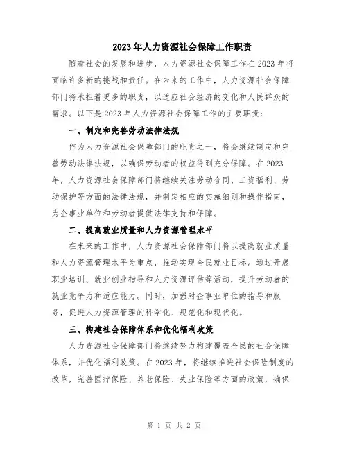 2023年人力资源社会保障工作职责