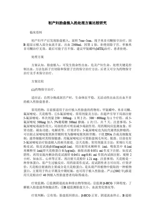 初产妇胎盘植入的处理方案比较研究