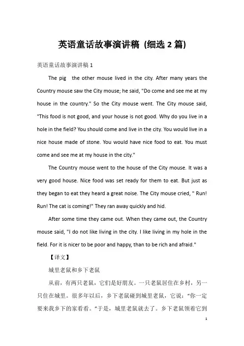 英语童话故事演讲稿(细选2篇)