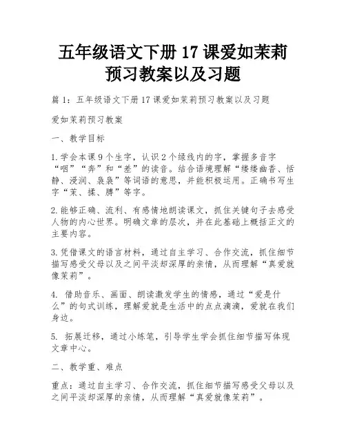 五年级语文下册17课爱如茉莉预习教案以及习题