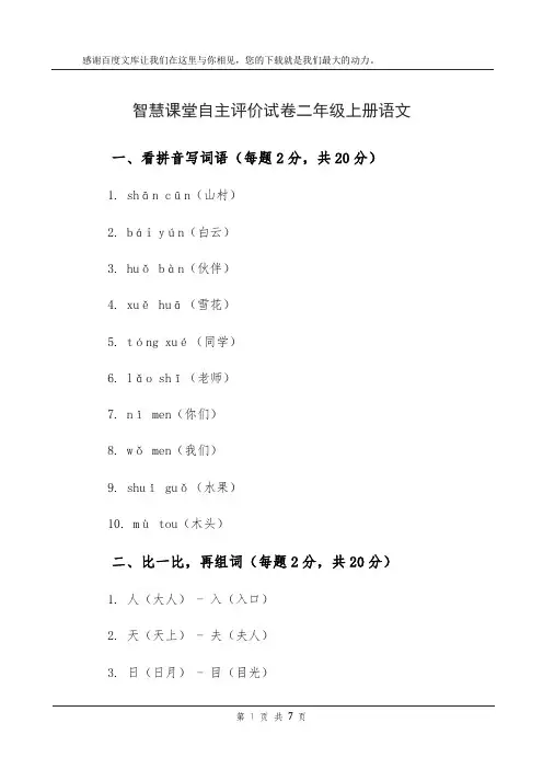 智慧课堂自主评价试卷二年级上册语文