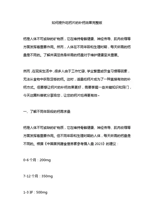 如何提升吃钙片的补钙效果完整版