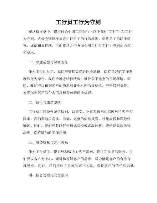 工行员工行为守则