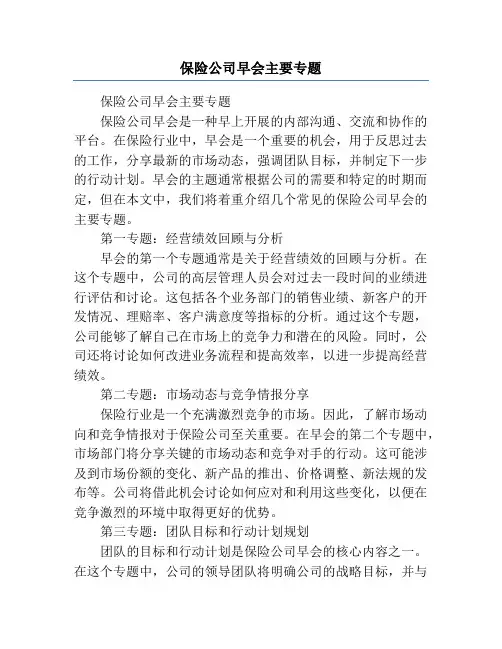 保险公司早会主要专题