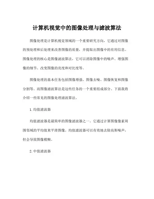 计算机视觉中的图像处理与滤波算法
