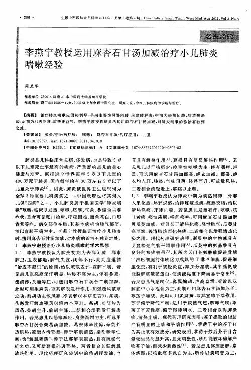 李燕宁教授运用麻杏石甘汤加减治疗小儿肺炎喘嗽经验