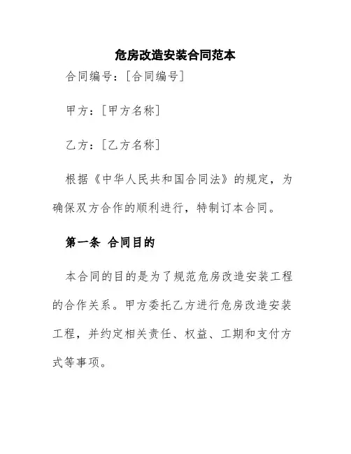 危房改造安装合同范本