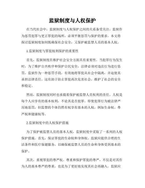 监狱制度与人权保护