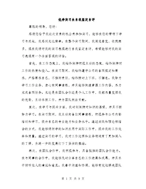 优秀实习生自我鉴定自评(四篇)