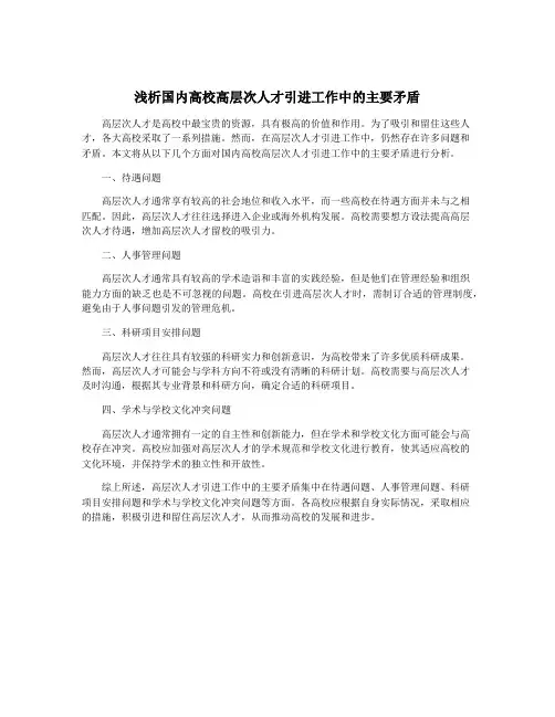浅析国内高校高层次人才引进工作中的主要矛盾
