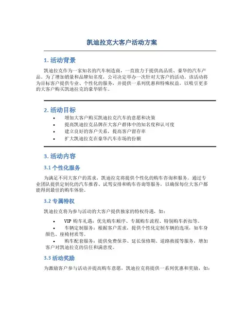 凯迪拉克大客户活动方案