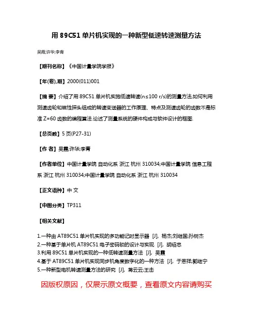 用89C51单片机实现的一种新型低速转速测量方法