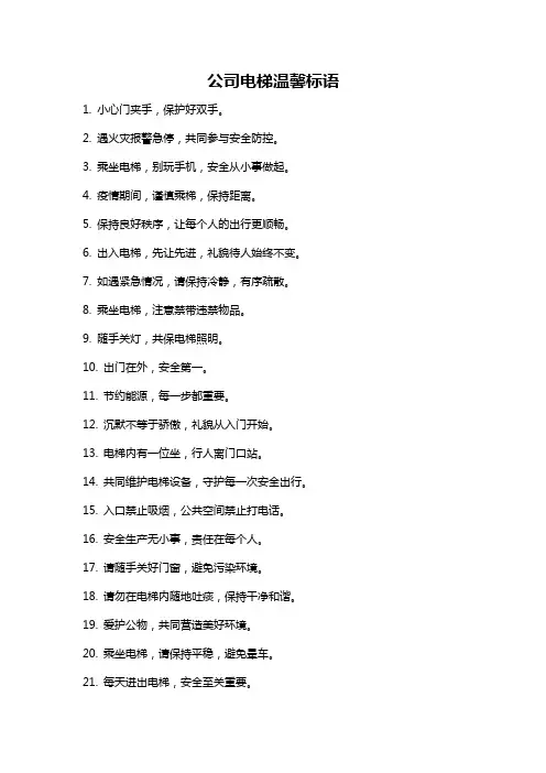 公司电梯温馨标语