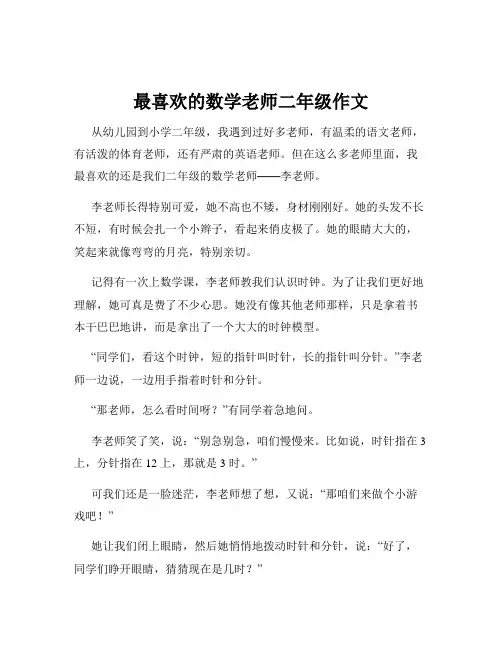 最喜欢的数学老师二年级作文
