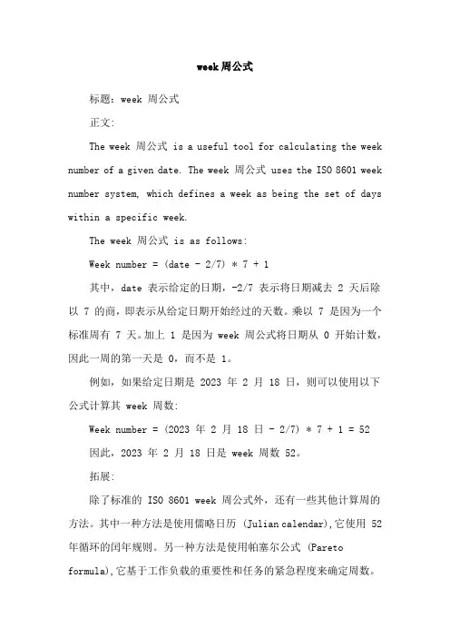 week周公式