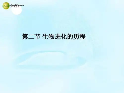 八年级生物下册《生物进化的历程》 新人教版PPT课件