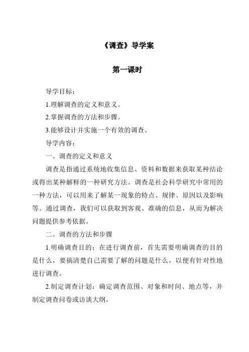《调查导学案-2023-2024学年科学苏教版2001》