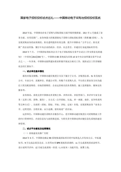 国家电子招标投标试点巡礼——中国移动电子采购与招标投标系统