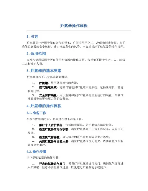 贮氨器操作规程