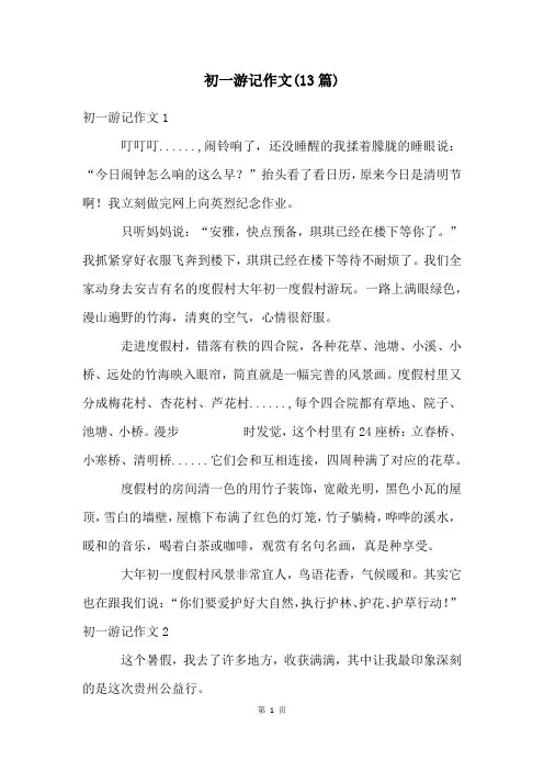 初一游记作文(13篇)