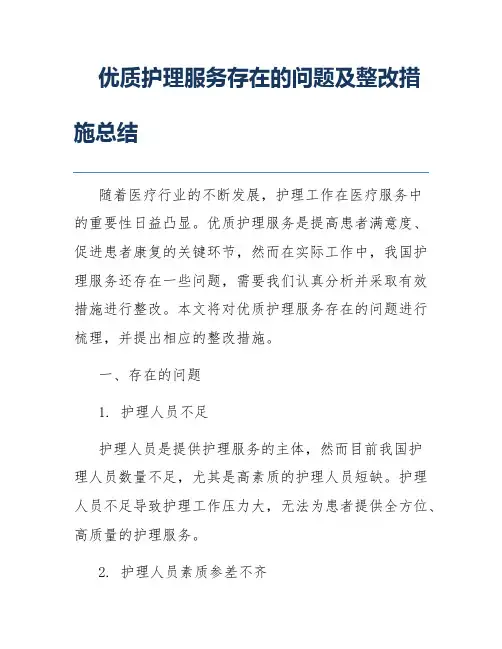 优质护理服务存在的问题及整改措施总结