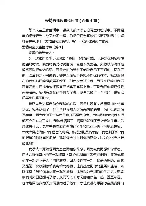 爱情自我反省检讨书（合集6篇）