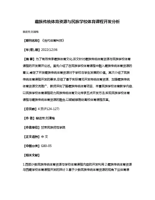 藏族传统体育资源与民族学校体育课程开发分析