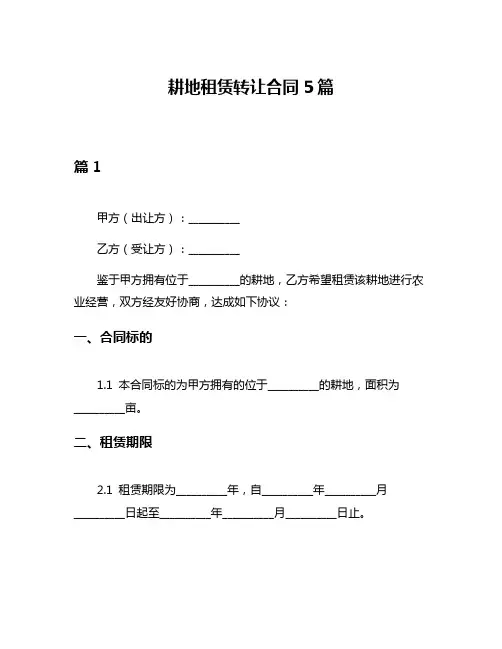 耕地租赁转让合同5篇