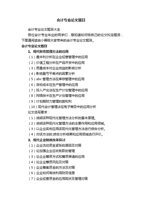 会计专业论文题目大全