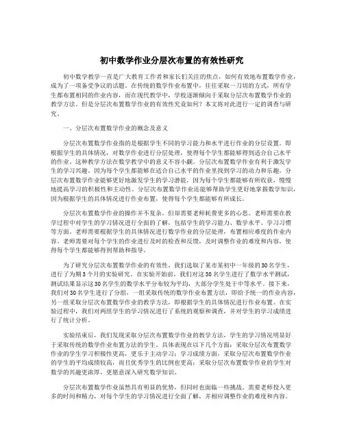 初中数学作业分层次布置的有效性研究