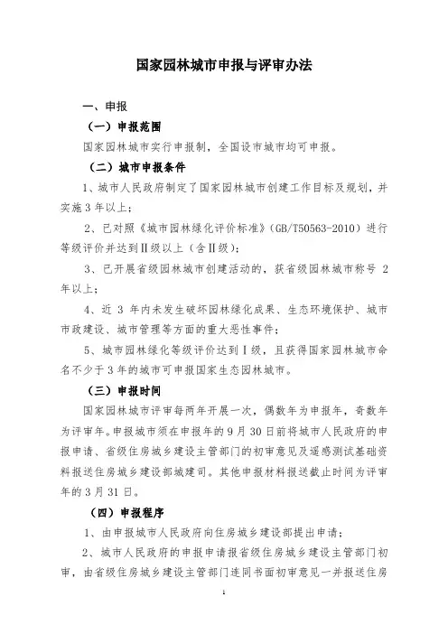 国家园林城市申报与评审办法