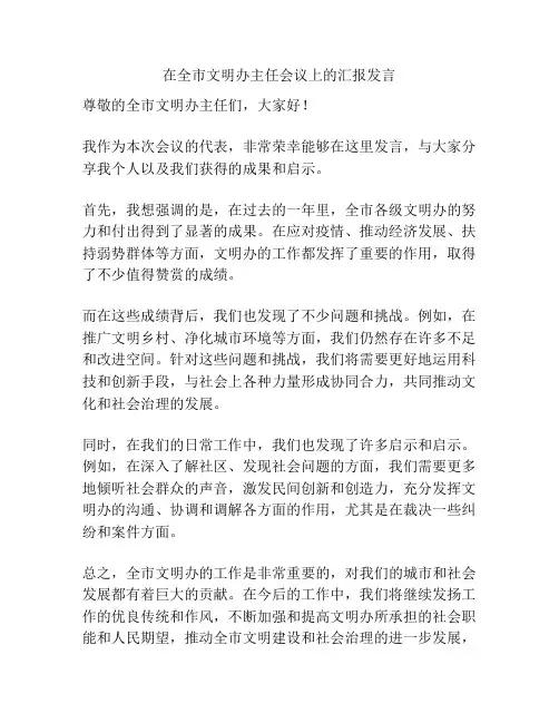 在全市文明办主任会议上的汇报发言