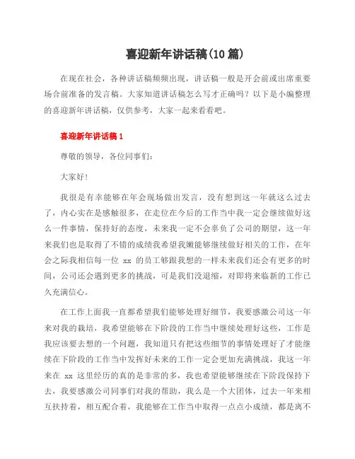 喜迎新年讲话稿(10篇)