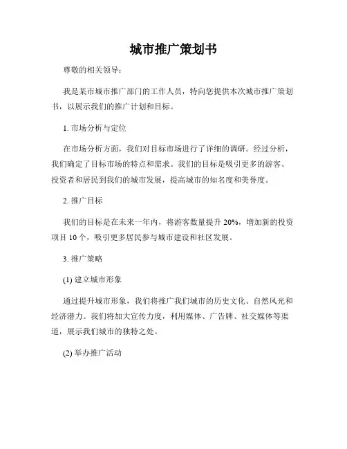城市推广策划书